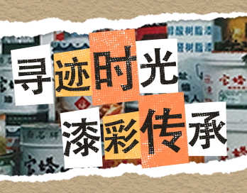寻迹时光 漆彩传承 | 乐动官方端网页版-乐动（中国）漆老包装回收计划启动