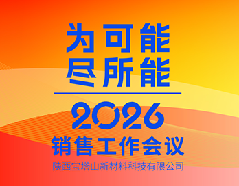 为可能 尽所能 | 陕西乐动官方端网页版-乐动（中国）新材料科技有限公司2026年销售工作会议圆满落幕